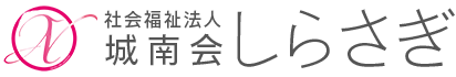 社会福祉法人城南会・しらさぎ