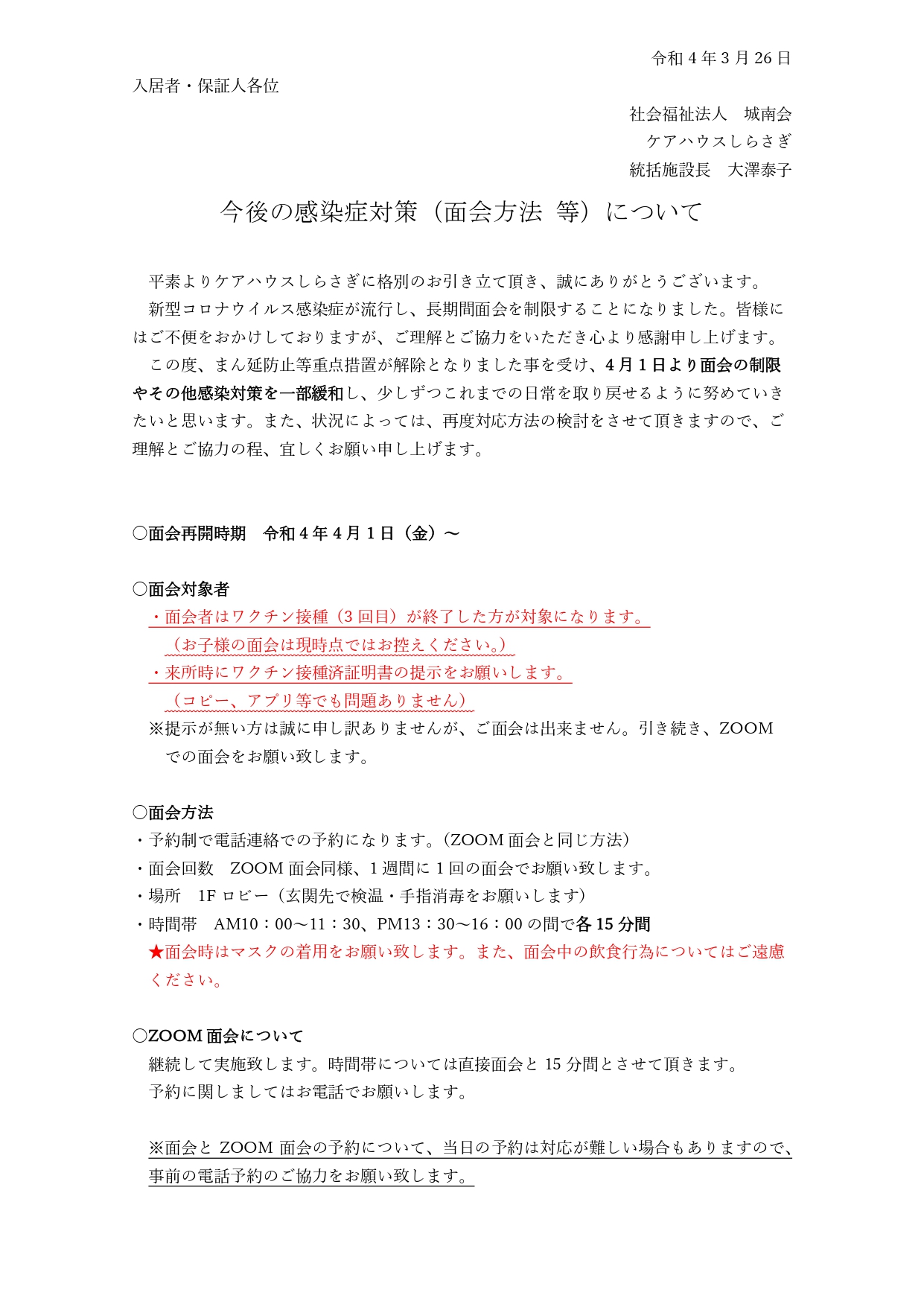 ケアハウスしらさぎ、今後の感染症対策についてのご案内