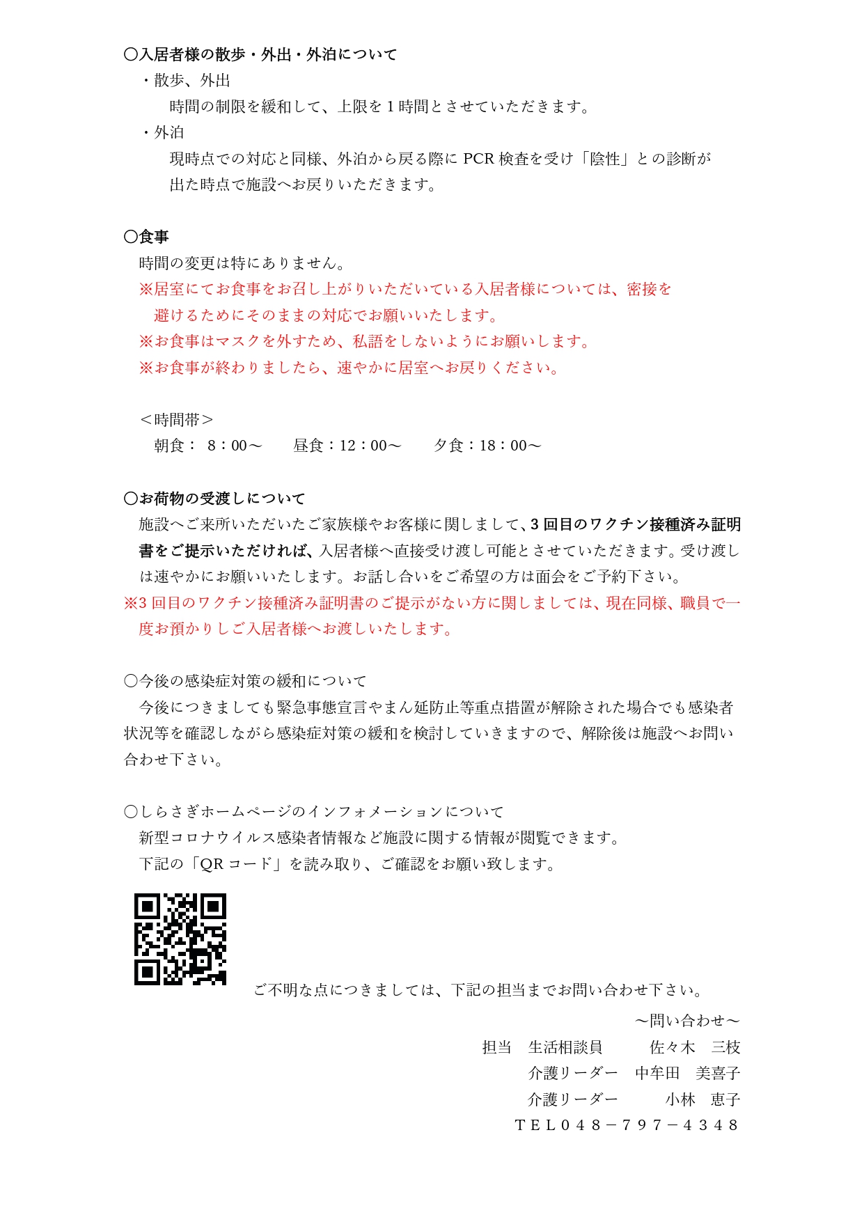 ケアハウスしらさぎ、今後の感染症対策についてのご案内