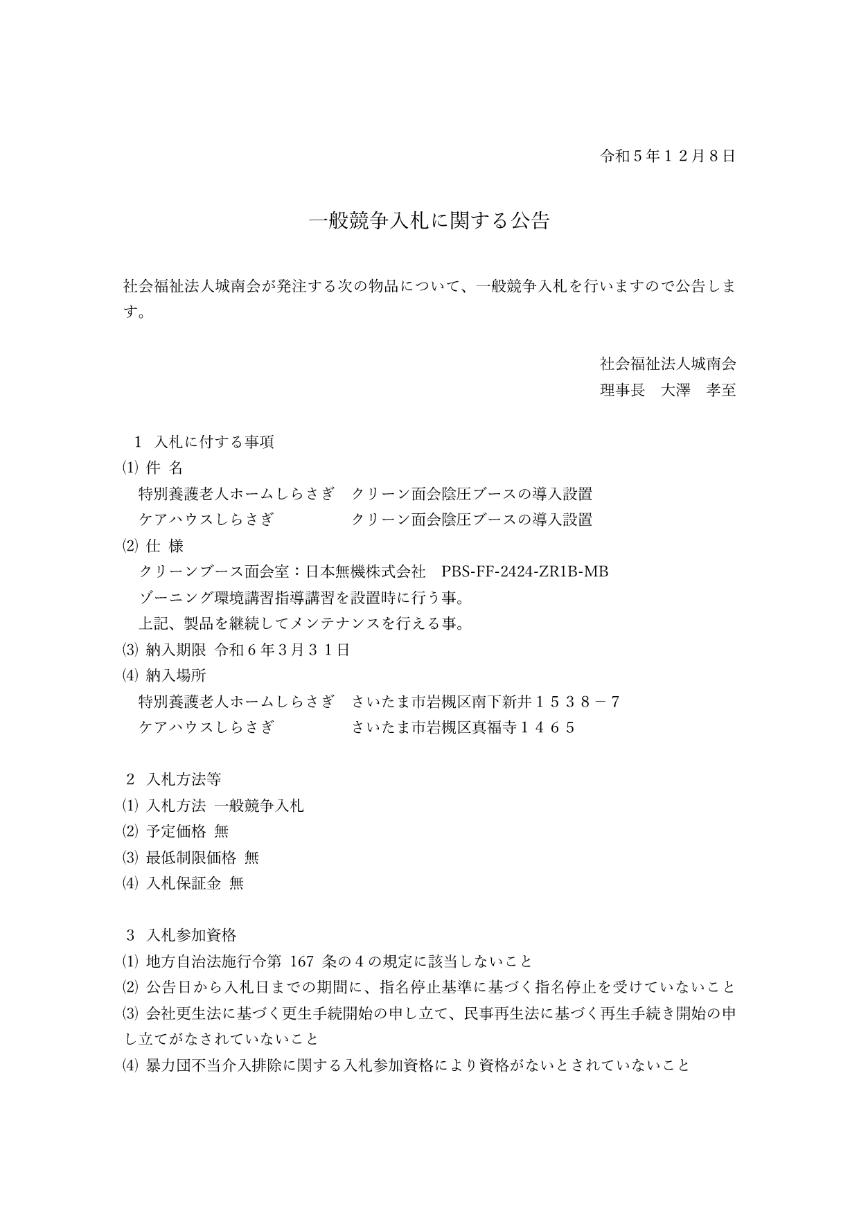 一般競争入札に関する公告 クリーン面会陰圧ブースの導入設置