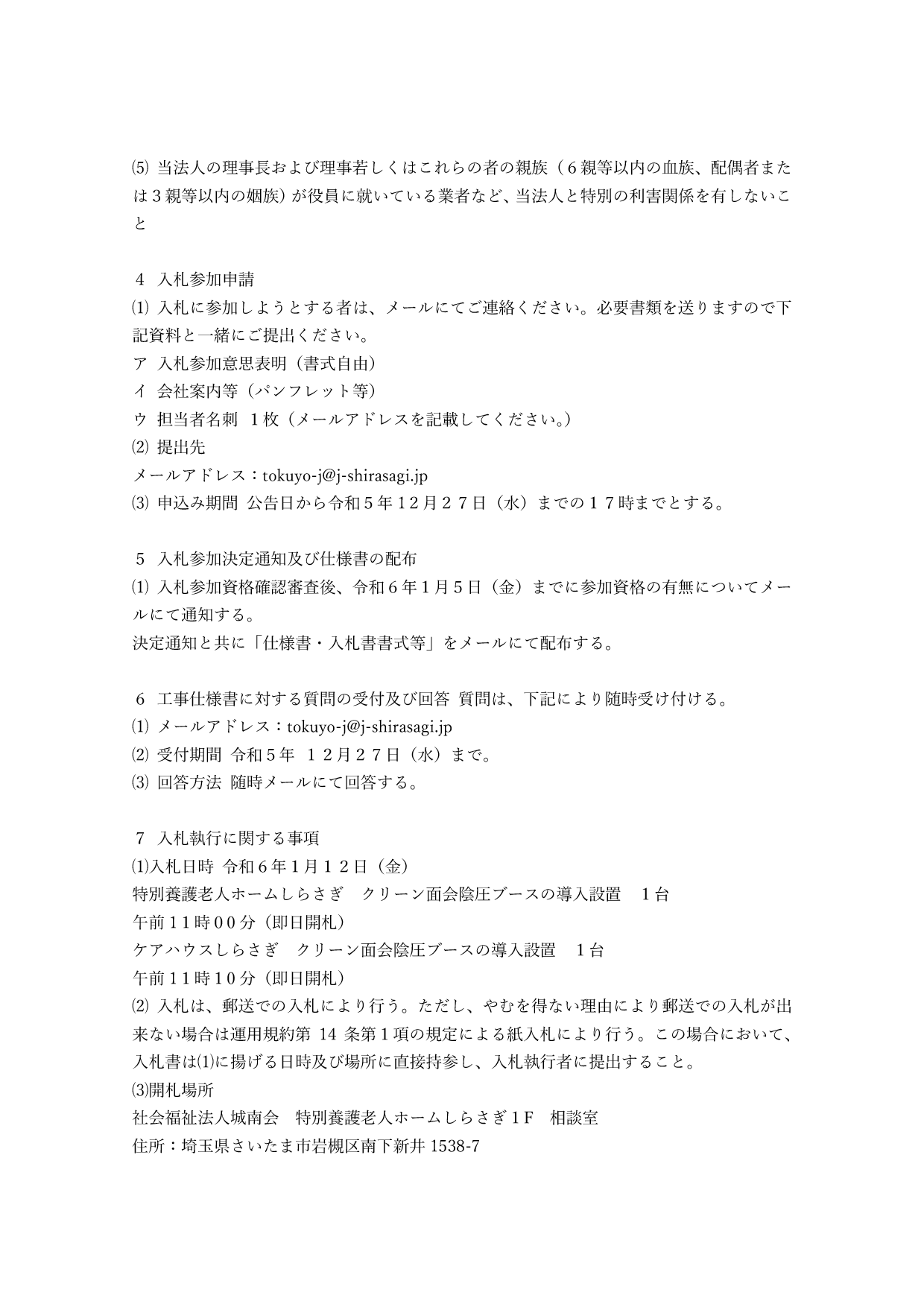 一般競争入札に関する公告 クリーン面会陰圧ブースの導入設置
