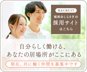 城南会しらさぎの採用サイト