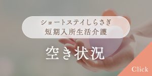 短期入所生活介護
