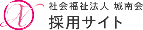 社会福祉法人 城南会の採用サイトです。