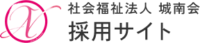 社会福祉法人 城南会の採用サイトです。