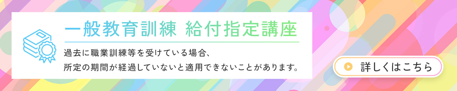 一般教育訓練 給付指定講座