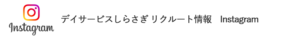 デイサービスしらさぎ　リクルート情報Instagram